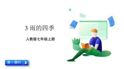 3《雨的四季》课件