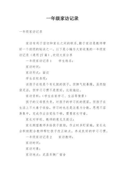 一年级家访记录.docx