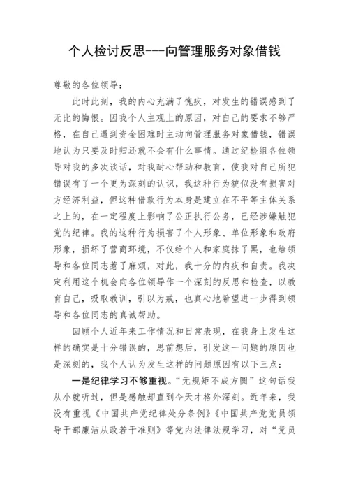 【检讨书】个人检讨反思---向管理服务对象借钱.docx