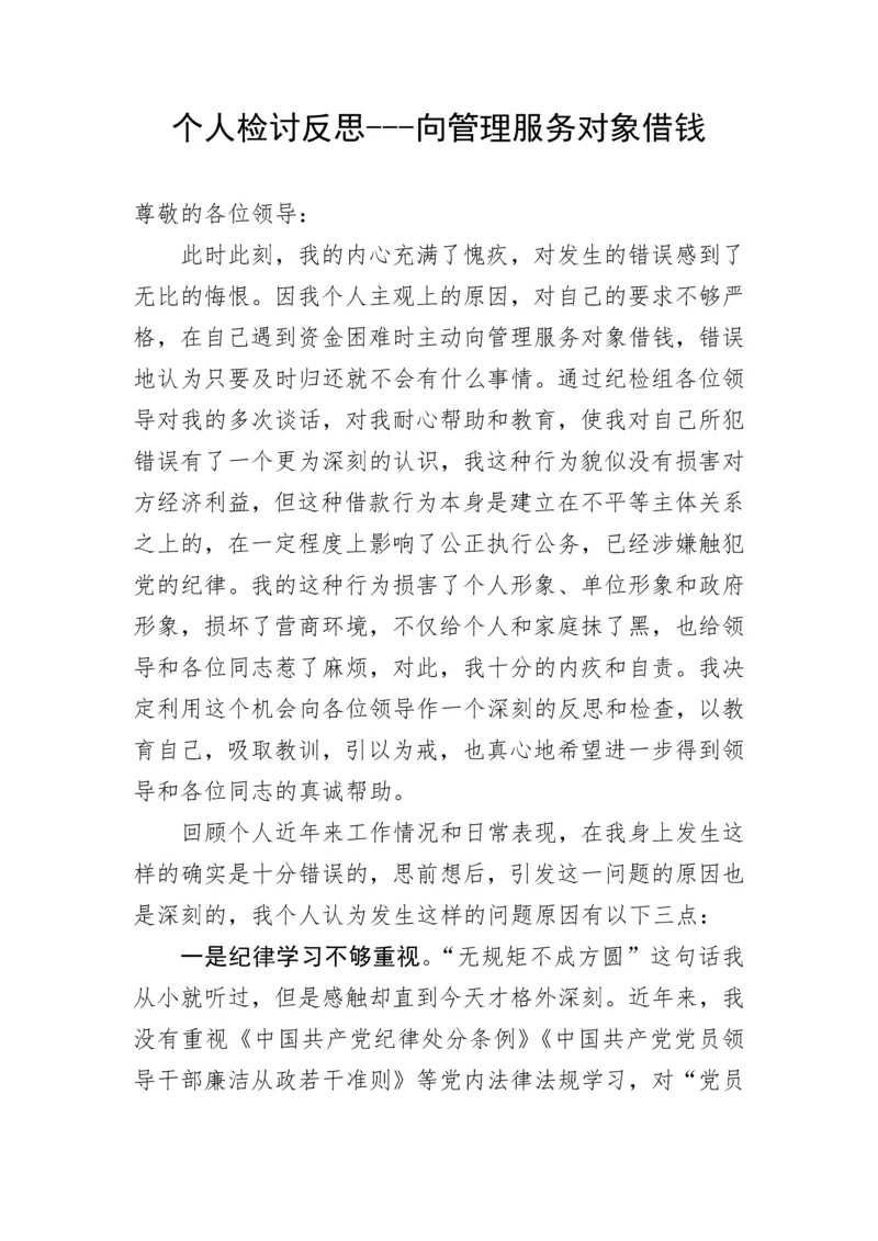 【检讨书】个人检讨反思---向管理服务对象借钱.docx