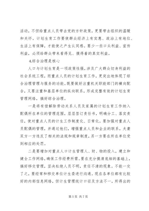 浅谈计划生育重点人口的重点管理.docx