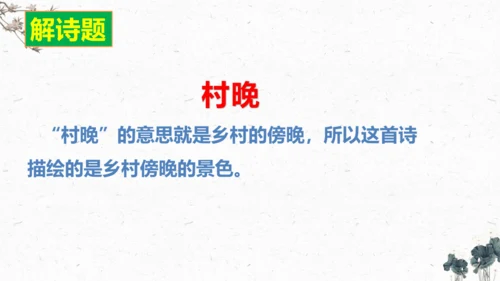 1、古诗三首之《村晚》+（课件）