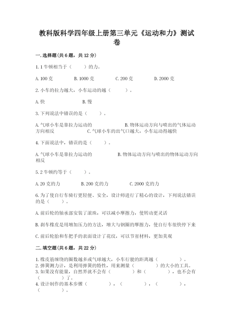 教科版科学四年级上册第三单元《运动和力》测试卷word版.docx