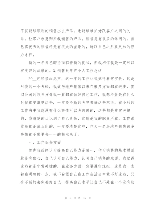 销售员年终个人工作总结（5篇）.docx