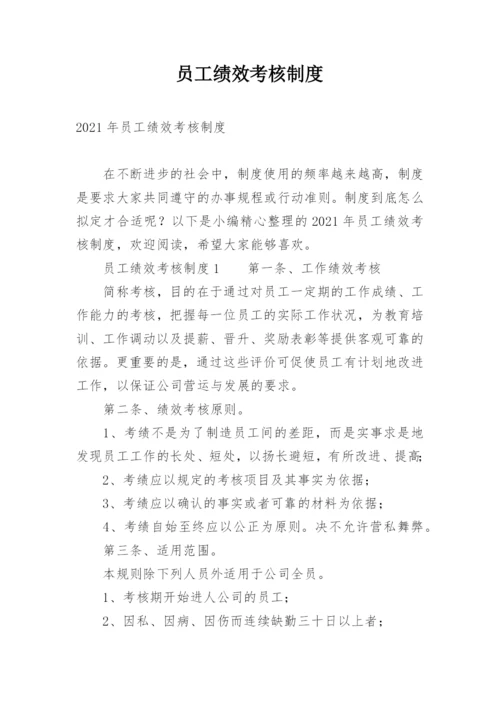 员工绩效考核制度_7.docx