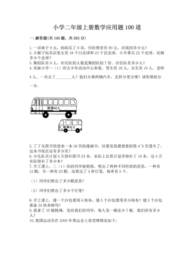 小学二年级上册数学应用题100道（基础题）.docx