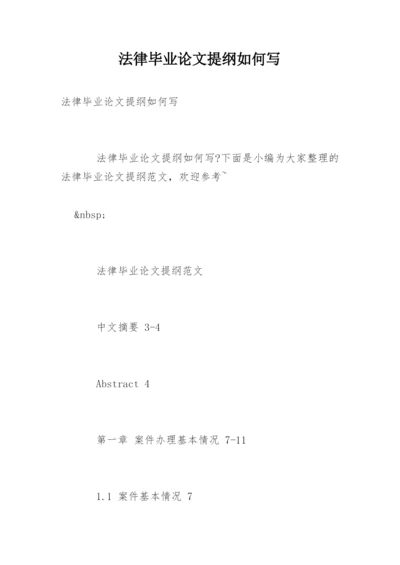 法律毕业论文提纲如何写.docx