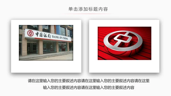 中国银行工作汇报总结PPT模板
