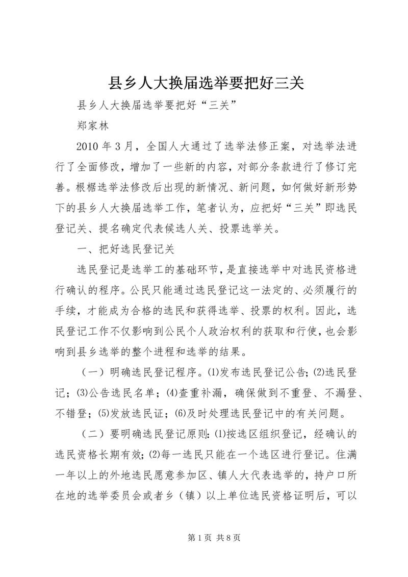 县乡人大换届选举要把好三关.docx