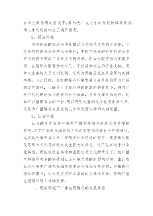 现实环境下广播电视编导发展探讨论文.docx