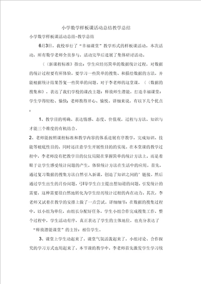 小学数学样板课活动总结教学总结
