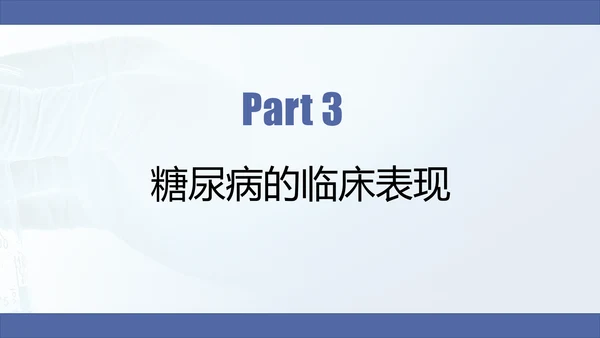 糖尿病慢性病健康教育宣传PPT课件