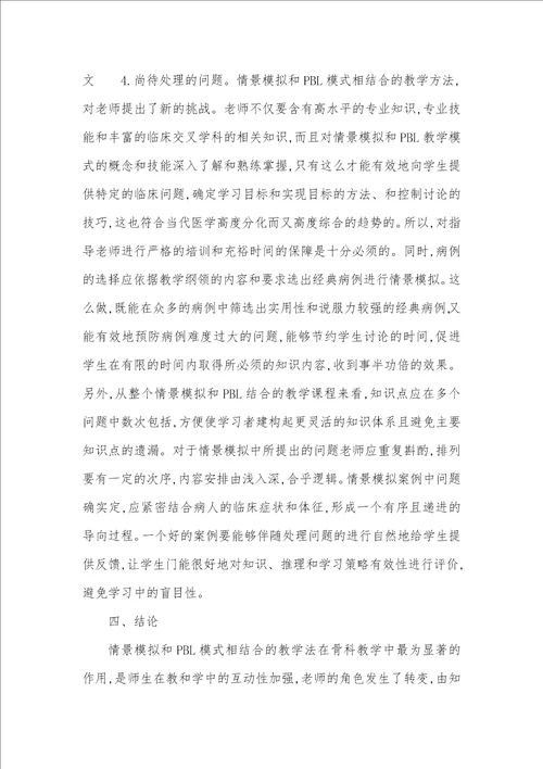 线上线下相结合模式情景模拟和PBL模式相结合在骨科教学中的应用