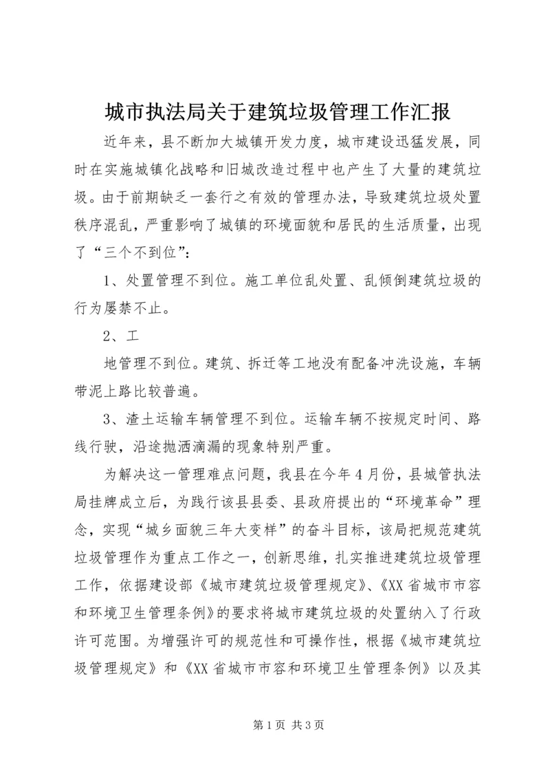 城市执法局关于建筑垃圾管理工作汇报 (2).docx