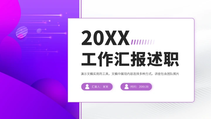 紫色高端工作汇报述职PPT模板