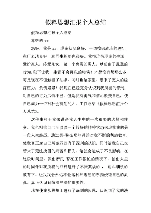 假释思想汇报个人总结