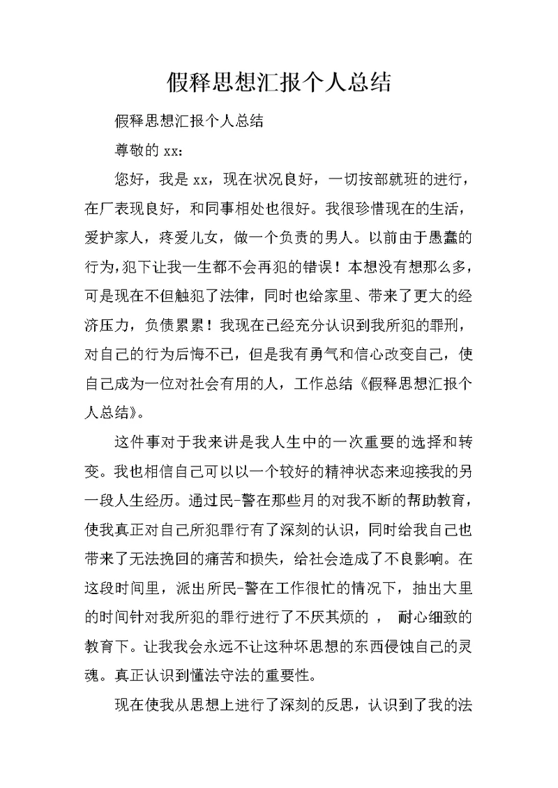 假释思想汇报个人总结
