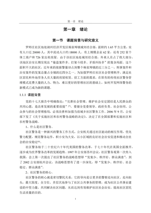 硕士论文-警务室信息采集发布平台的设计与实现.docx