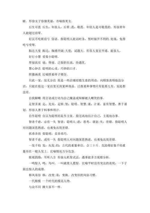 表示人聪明的成语大全.docx