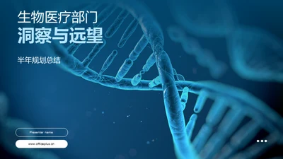 生物医疗部门洞察与远望