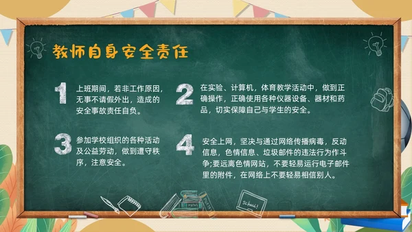 黄色黑板粉笔学校教师安全ppt课件开学
