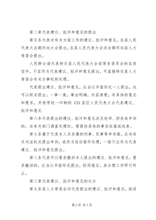 人大办XX县区人大代表建议、批评和意见的办法.docx