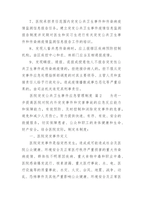 医院突发公共卫生事件应急管理制度.docx