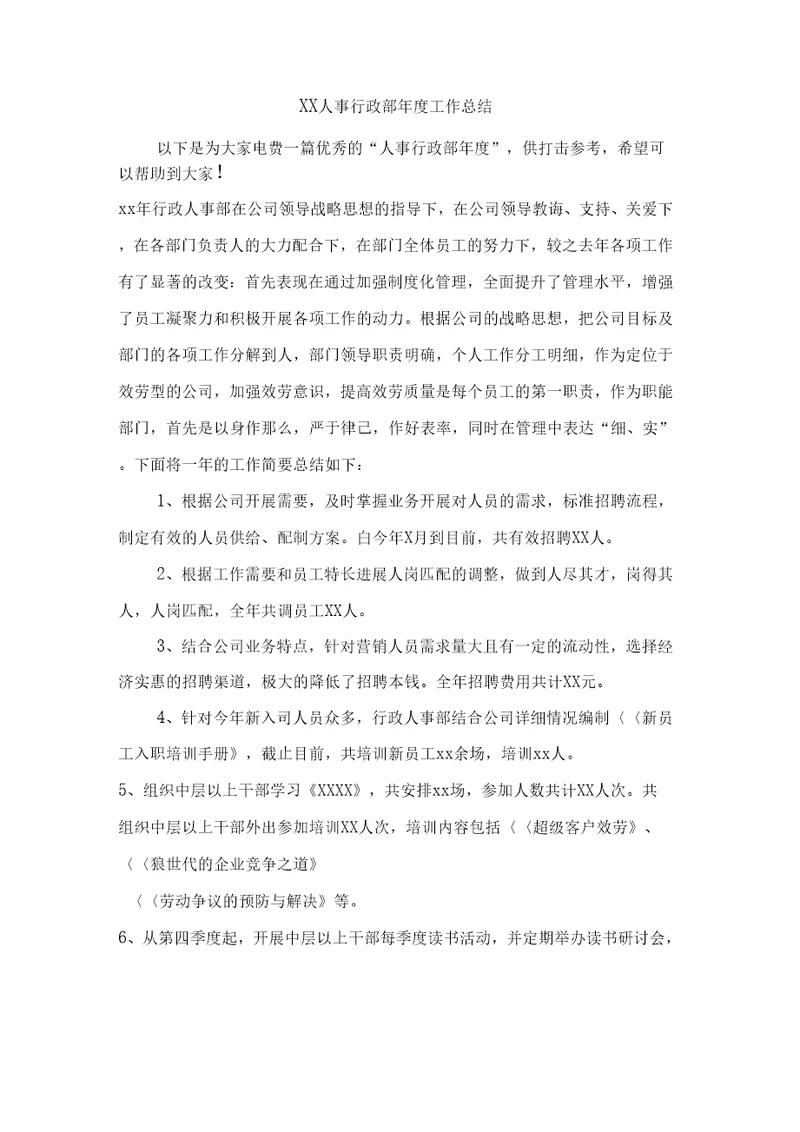 人事行政部年工作总结