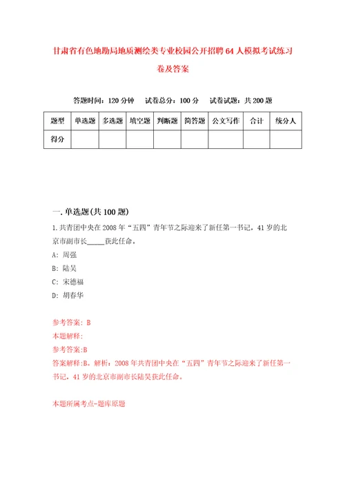 甘肃省有色地勘局地质测绘类专业校园公开招聘64人模拟考试练习卷及答案第3套