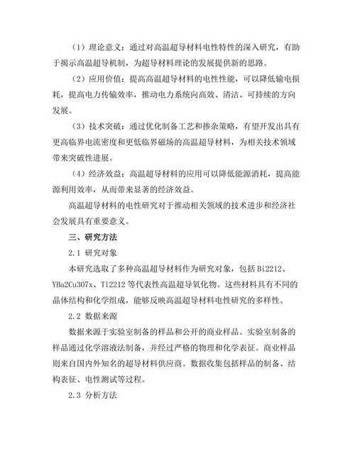 高温超导材料的电性研究