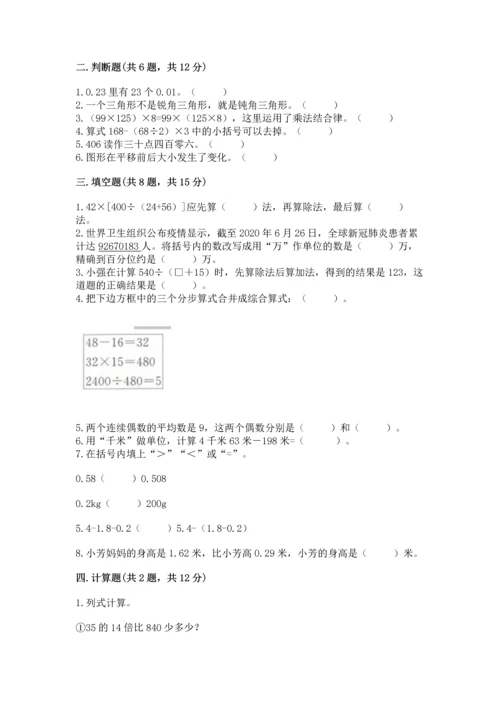 人教版四年级下册数学期末测试卷a4版可打印.docx