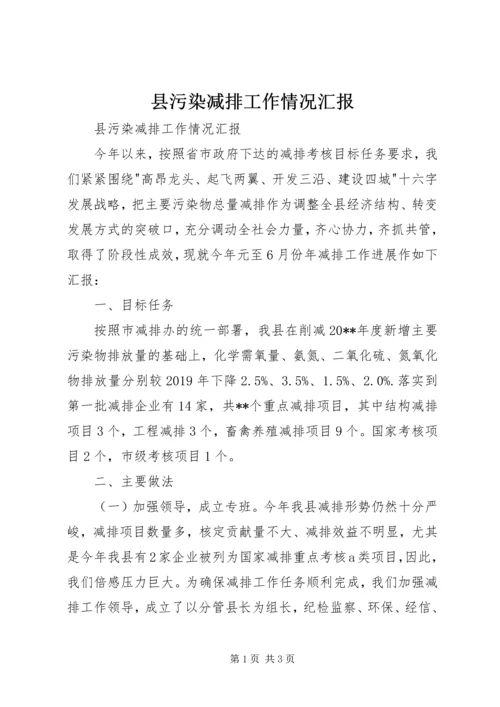 县污染减排工作情况汇报 (2).docx