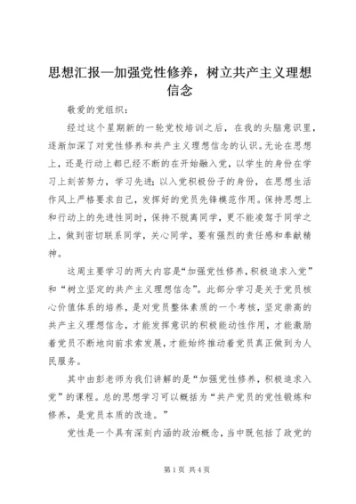 思想汇报—加强党性修养，树立共产主义理想信念.docx