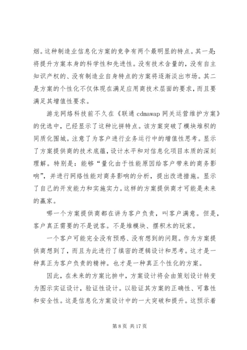 内地制造业信息化市场将面临八大变局.docx
