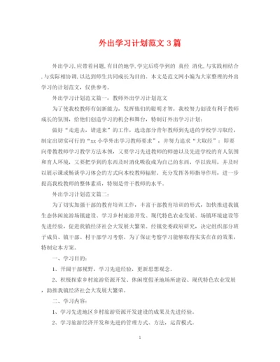 精编之外出学习计划范文3篇.docx