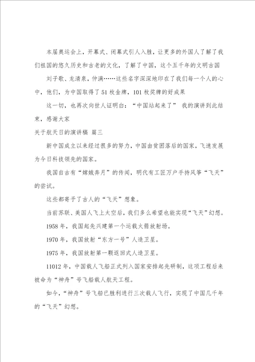 关于航天日的演讲稿优秀4篇