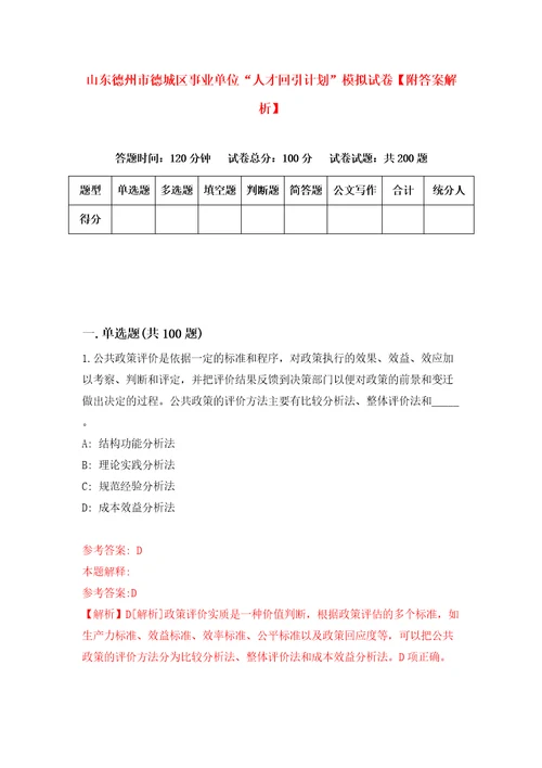 山东德州市德城区事业单位“人才回引计划模拟试卷附答案解析第0版