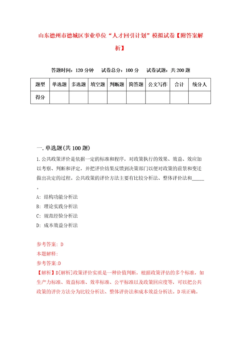 山东德州市德城区事业单位“人才回引计划模拟试卷附答案解析第0版