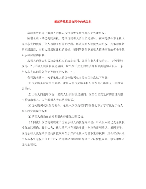 2023年阐述房租租赁合同中的优先权.docx