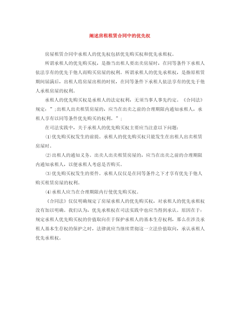 2023年阐述房租租赁合同中的优先权.docx