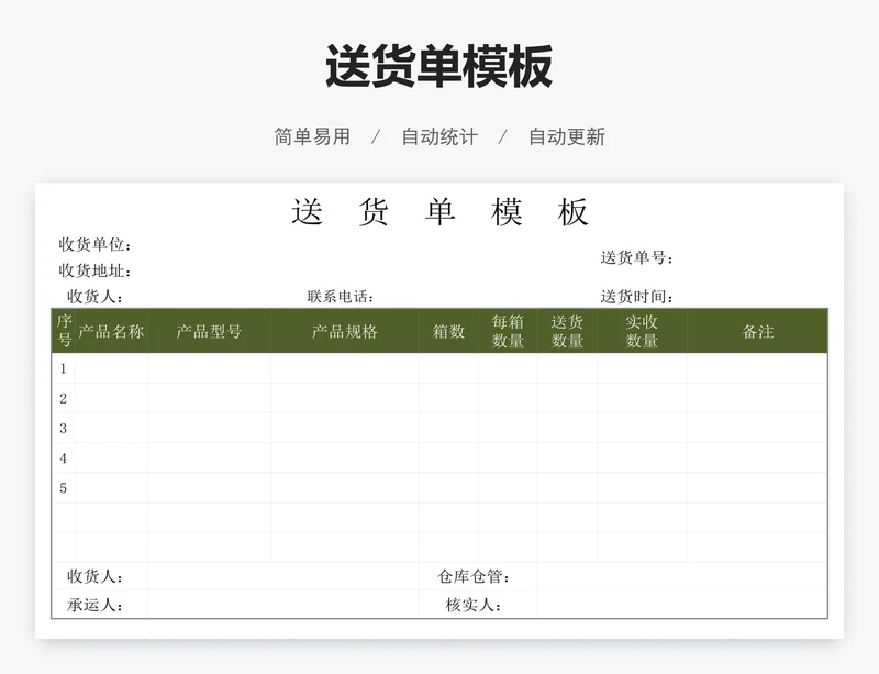 送货单模板