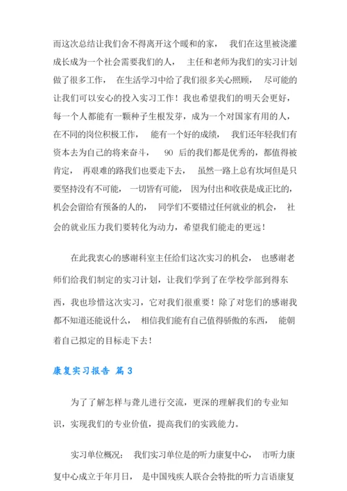 康复实习报告合集七篇.docx