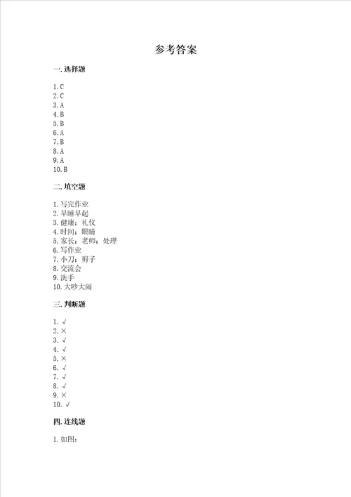 一年级上册道德与法治第三单元家中的安全与健康测试卷及参考答案预热题