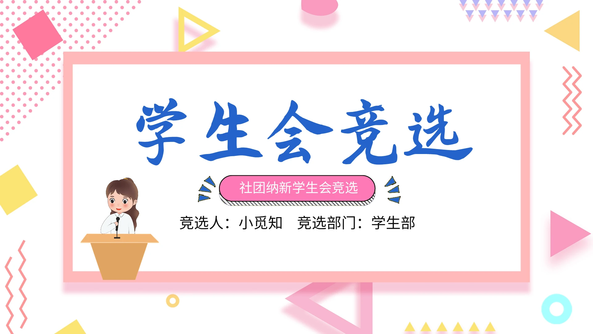 粉色孟菲斯社团纳新学生会竞选PPT模板宣传PPT动态PPT