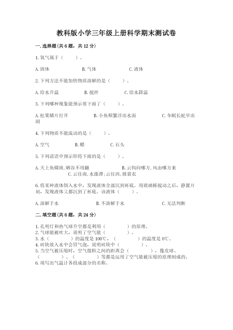 教科版小学三年级上册科学期末测试卷精品有答案.docx