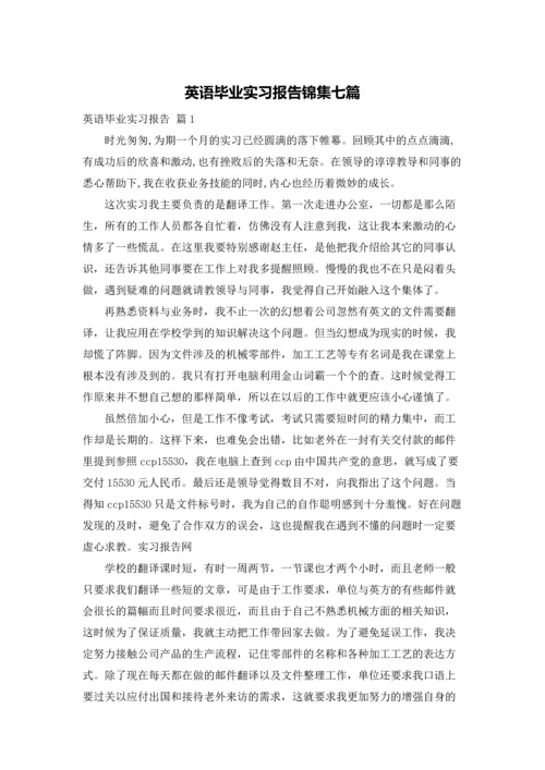 英语毕业实习报告锦集七篇.docx