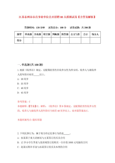 江苏泰州市市直事业单位公开招聘80人模拟试卷含答案解析1