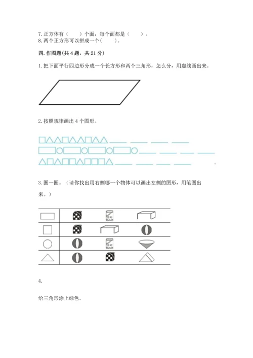 北师大版一年级下册数学第四单元 有趣的图形 测试卷（考点精练）.docx