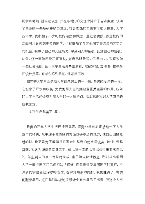 推荐本科生自我鉴定模板汇总七篇