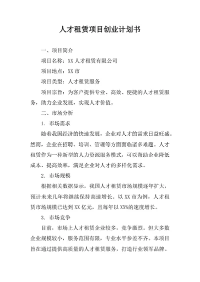 人才租赁项目创业计划书